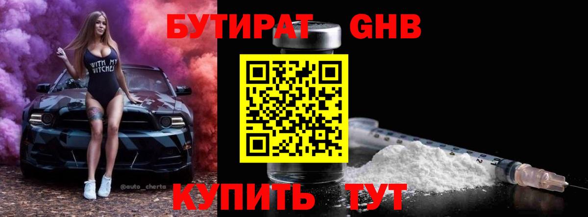 БУТИРАТ жидкий экстази  Вход с VPN  Кушва 
