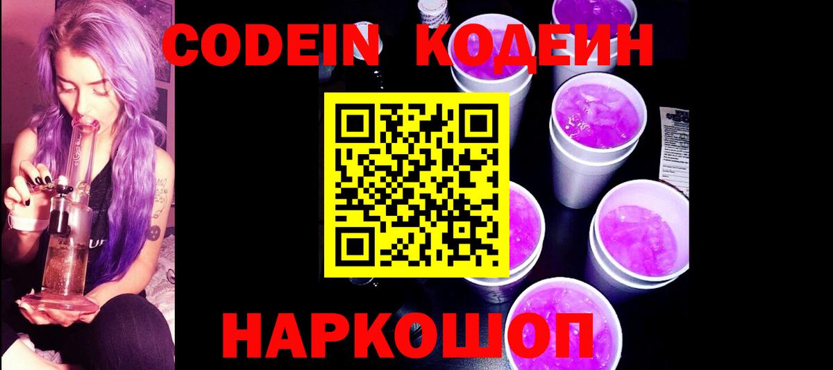 Кодеин Purple Drank  Codein напиток Lean (лин)  Кушва  Вход с VPN 